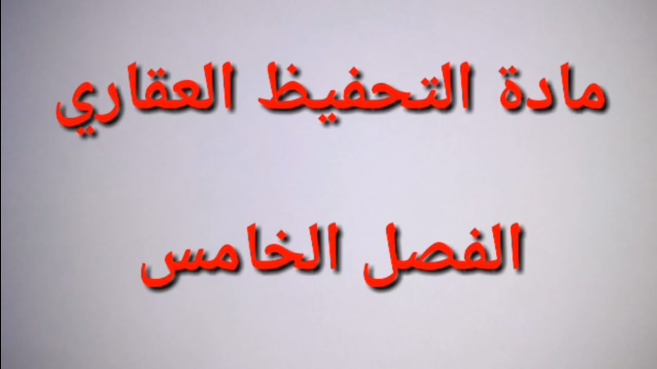 شرح رائع و شامل لنظام التحفيظ العقاري