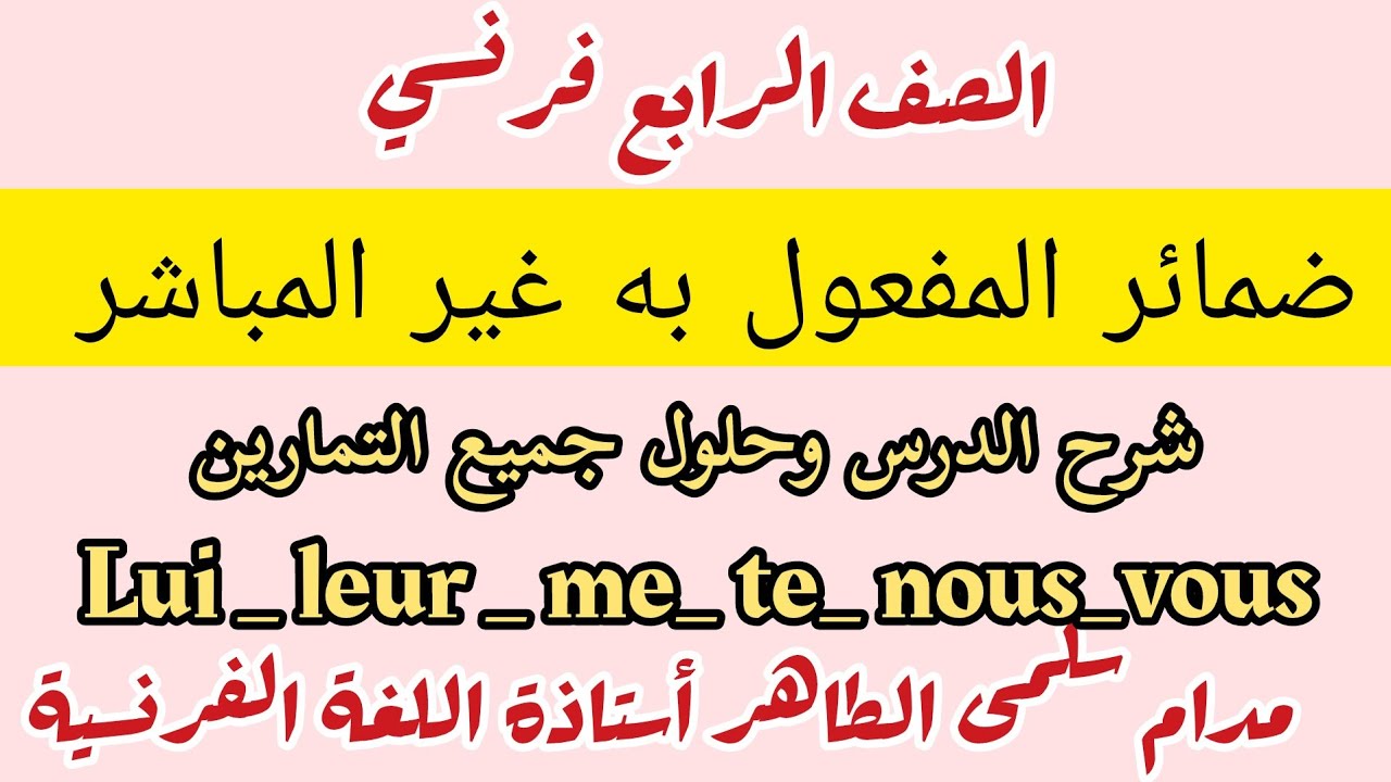 درس التعويض: ضمائر المفعول به غير المباشر _ الصف الرابع فرنسي 