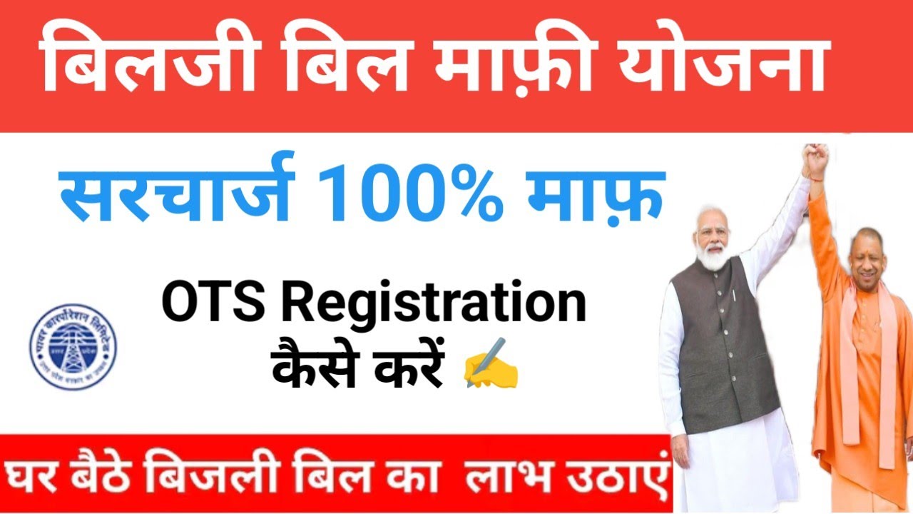 बिजली बिल माफ़ी योजना 2025 - 2026 || OTS रजिस्ट्रेशन कैसे करें #uppcl 