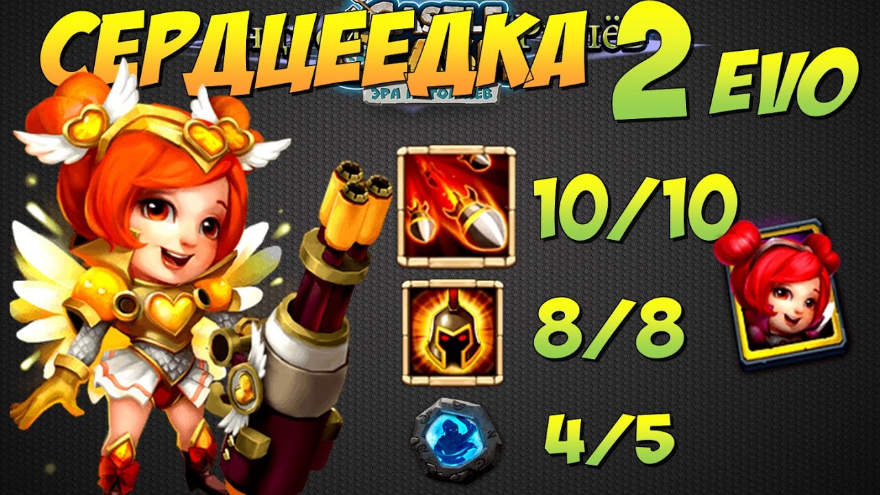 Битва Замков, Сердцеедка, макс прокачка, скилл10/10, бв 8/8, Heartbreaker, Castle Clash