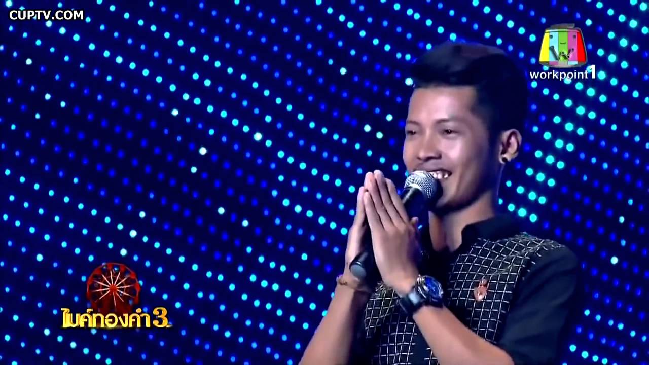 ริมฝั่งหนองหาร อภิสิทธ์ การพงษ์ (อ๊อด) ชิงช้าสวรรค์ไมค์ทองคำ 3