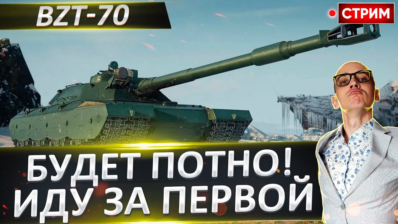 BZT-70 - Сегодня Идем за Первой! 🔥 Вовакрасава