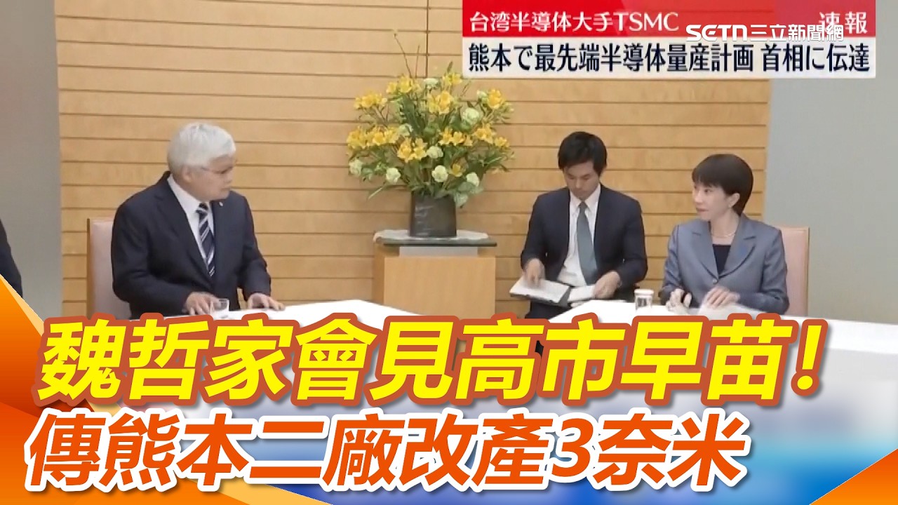 台積電總裁魏哲家會見高市早苗！傳熊本二廠改產3奈米 劉揚偉受邀美國重量級論壇成「台企第一人」 台灣製造躍升美國戰略夥伴｜三立新聞網 SETN.com