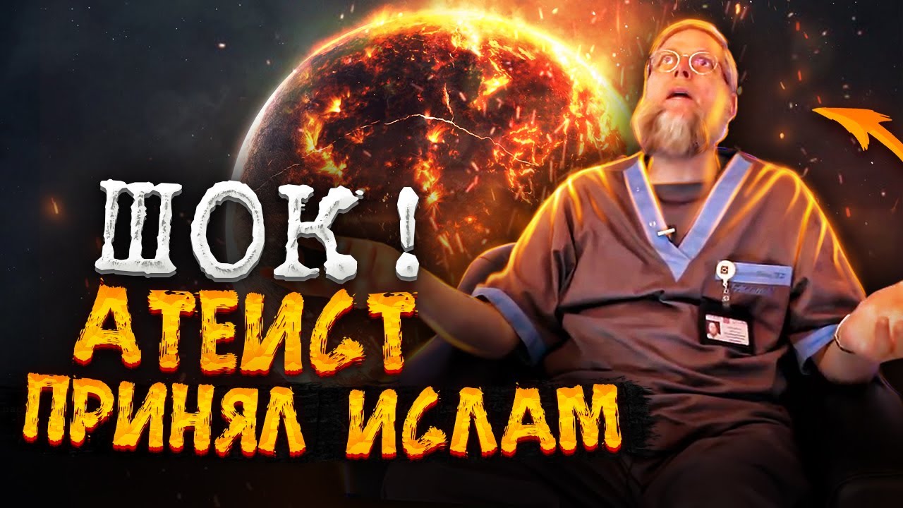 Это ДОКАЗАТЕЛЬСТВО даже ученые НЕ В СИЛАХ опровергнуть! Атеизм vs Ислам. Лоуренс Браун Dawah Project