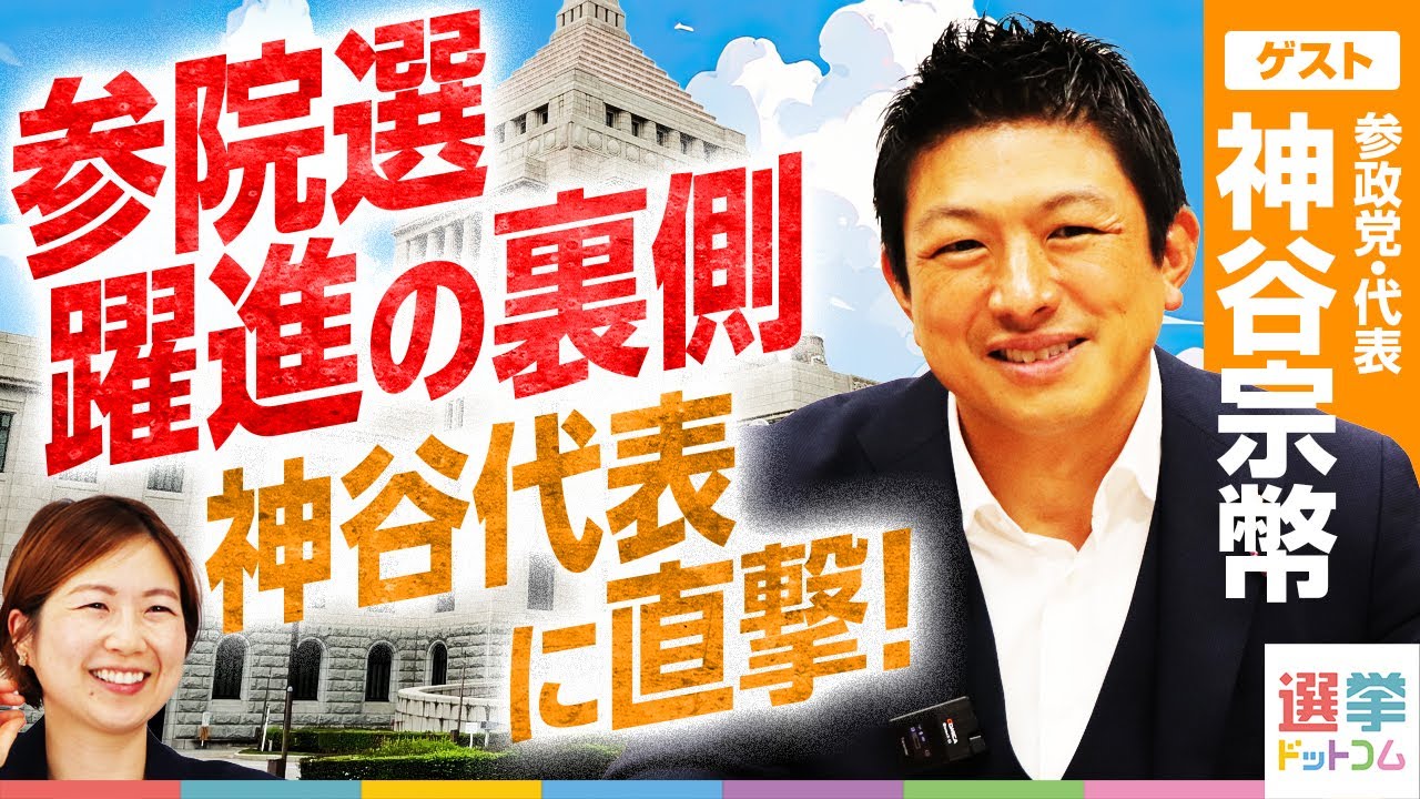 【参政党】躍進の裏側を神谷代表に直撃！SNS×地上戦の戦略とは？衆院選の目標も明らかに！【神谷宗幣-参政党・代表】｜選挙ドットコム