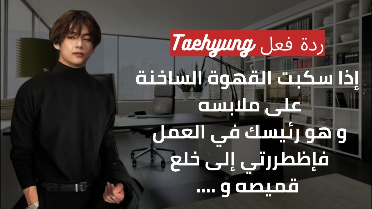 ردة فعل تايهيونغ إذا كان مديرك البارد و سكبت عليه القهوة الساخنة #ردة_فعل_تايهيونغ