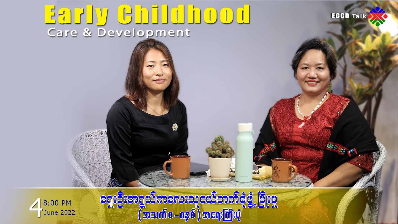 ရှေးဦးအရွယ်ကလေးသူငယ်ဘက်စုံဖွံဖြိုးမှု (အသက် ၀ - ၈ နှစ်) အရေးကြီးပုံ