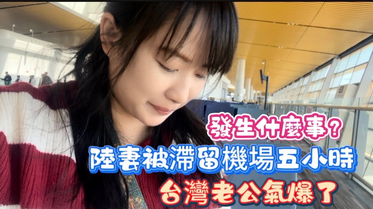 發什麼事，讓陸妻在機場滯留快5個小時，台灣老公氣爆，別怪不放心！一個人回去就搞這種 飛機 真的好想罵人！