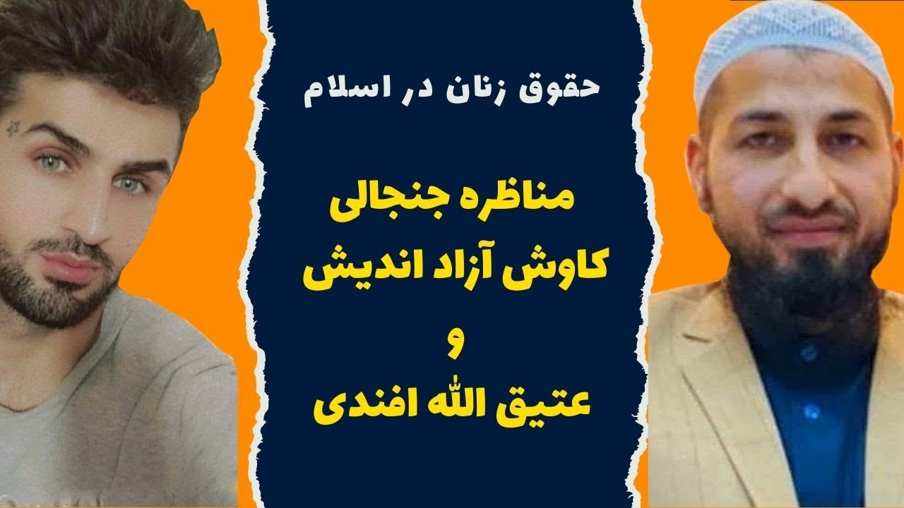 مناظره جنجالی قاوه آزاد اندیش و عتیق الله افندی