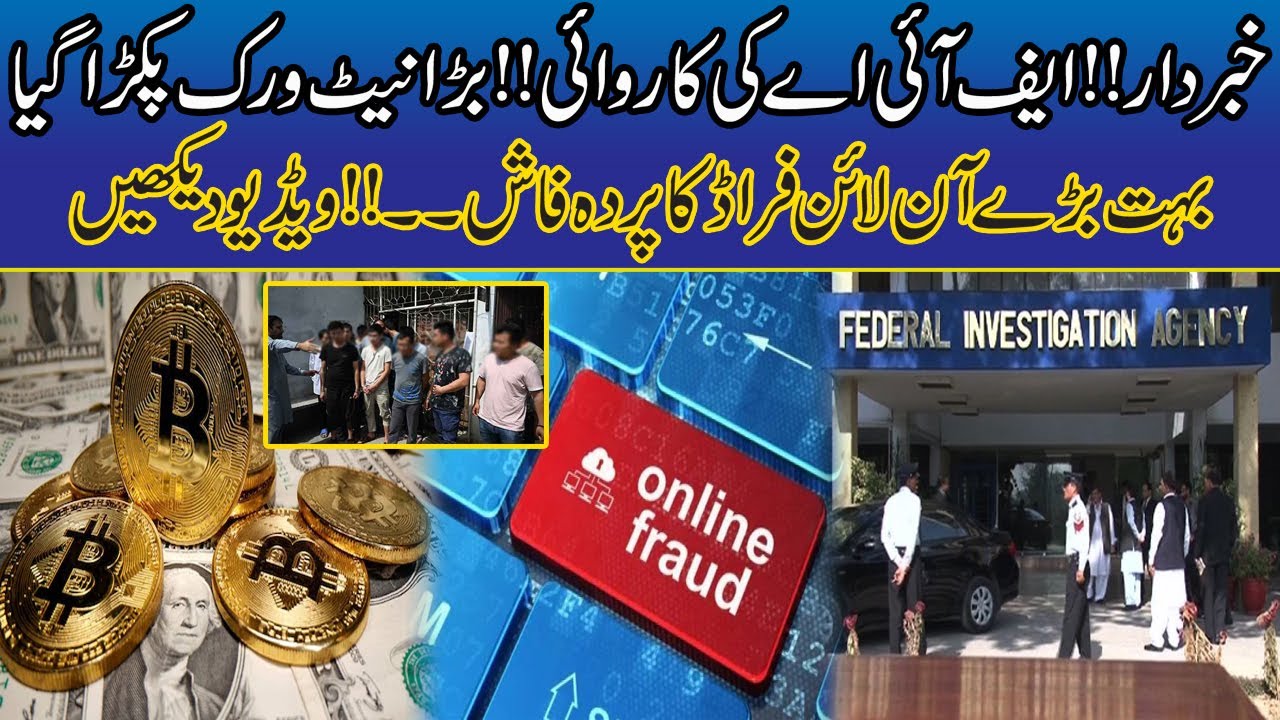 Must Watch | Alert !! | Online Scam | FIA Ki Karwai !