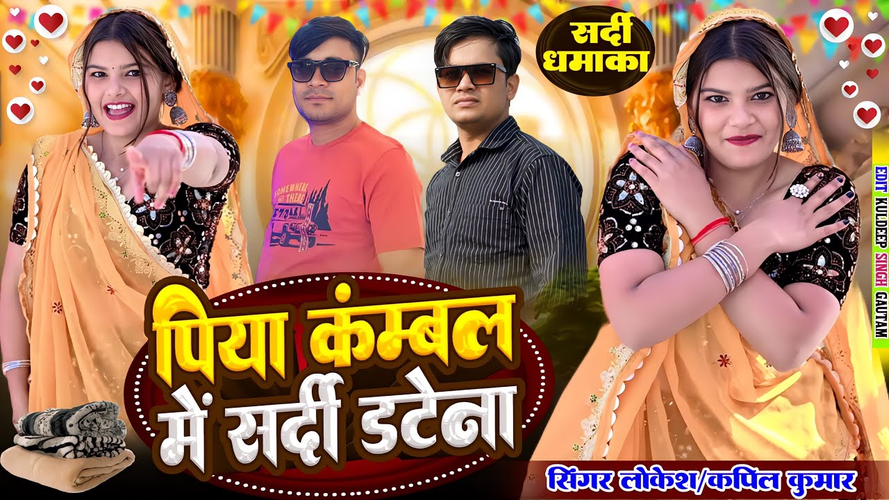 पिया कम्बल मैं सर्दी डटेना // Piya Kambal Me Sardi Datena // Lokesh Kumar // Lovely Sharma 