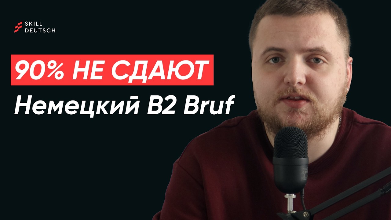 90% кандидатов заваливают B2 Beruf &ndash; и вот почему