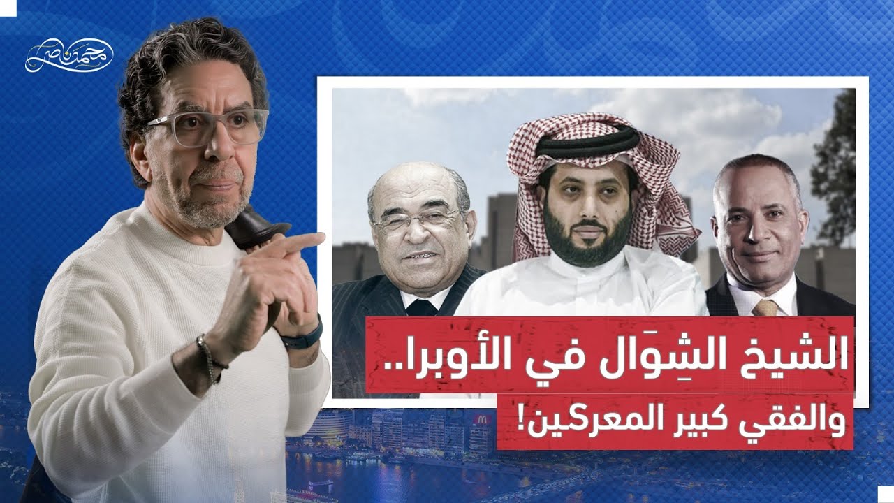 أهلا بالشِوَال.. تركي ال الشيخ في الأوبرا ياجدعان!!!