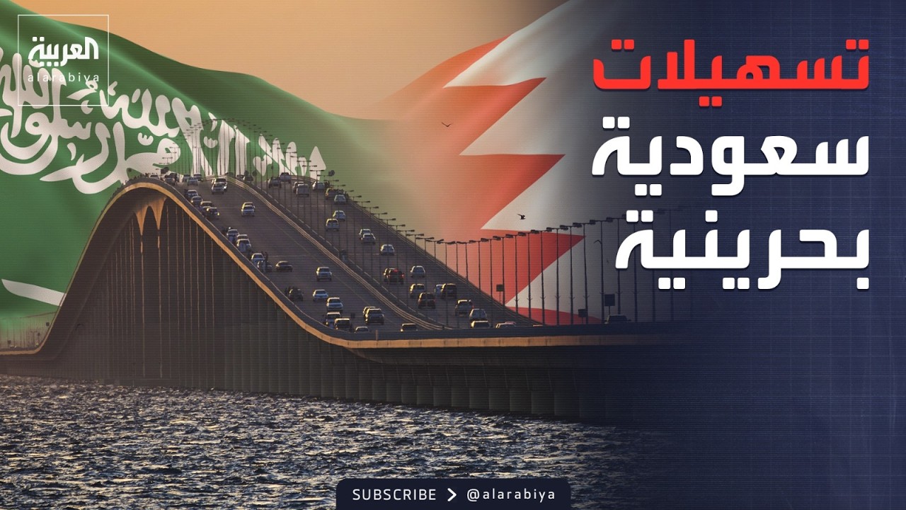 انسيابية حركة المسافرين والبضائع عبر جسر الملك فهد