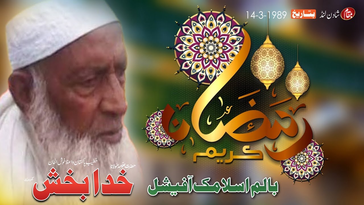 Molana Khuda Baksh Karori || Mozu || ROZA || پلا روزہ || Ramzan  Bayan || Balam Taunsa