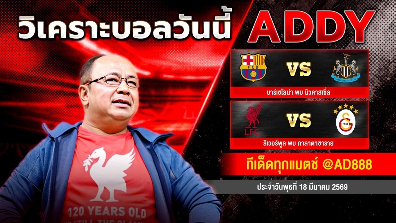 วิเคราะห์บอลวันนี้  วันพุธที่ 18 มีนาคม 2569 แอ๊ดดี้ชี้บอลเด็ด