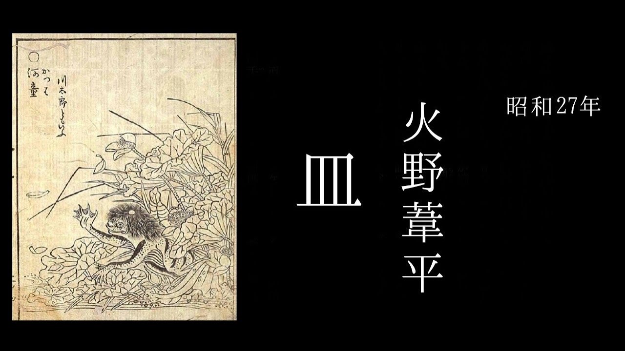 朗読　火野葦平『皿』