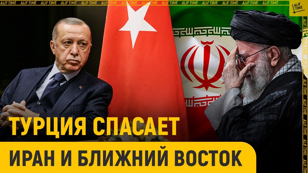 Турция спасает Иран и Ближний Восток