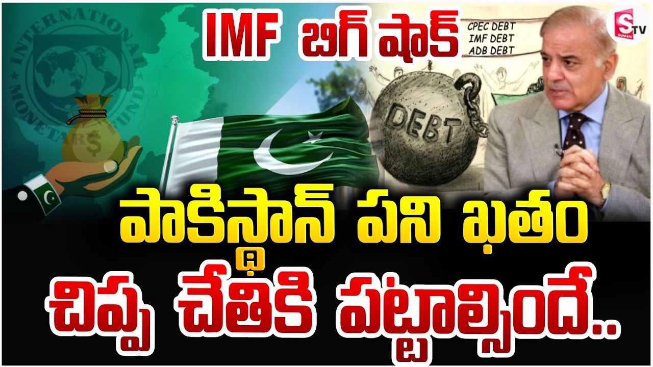 పాకిస్థాన్ లో లాక్ డౌన్? | IMF Big Shock To Pakistan | Economic Crisis In Hits Pak | SumanTV Sai