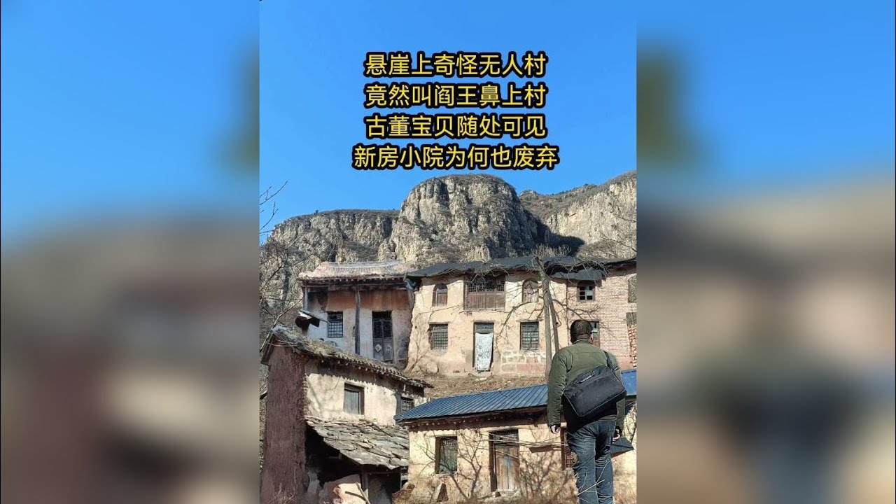 悬崖奇怪无人村竟然叫阎王鼻上！古董宝贝随处见，新房小院也废弃