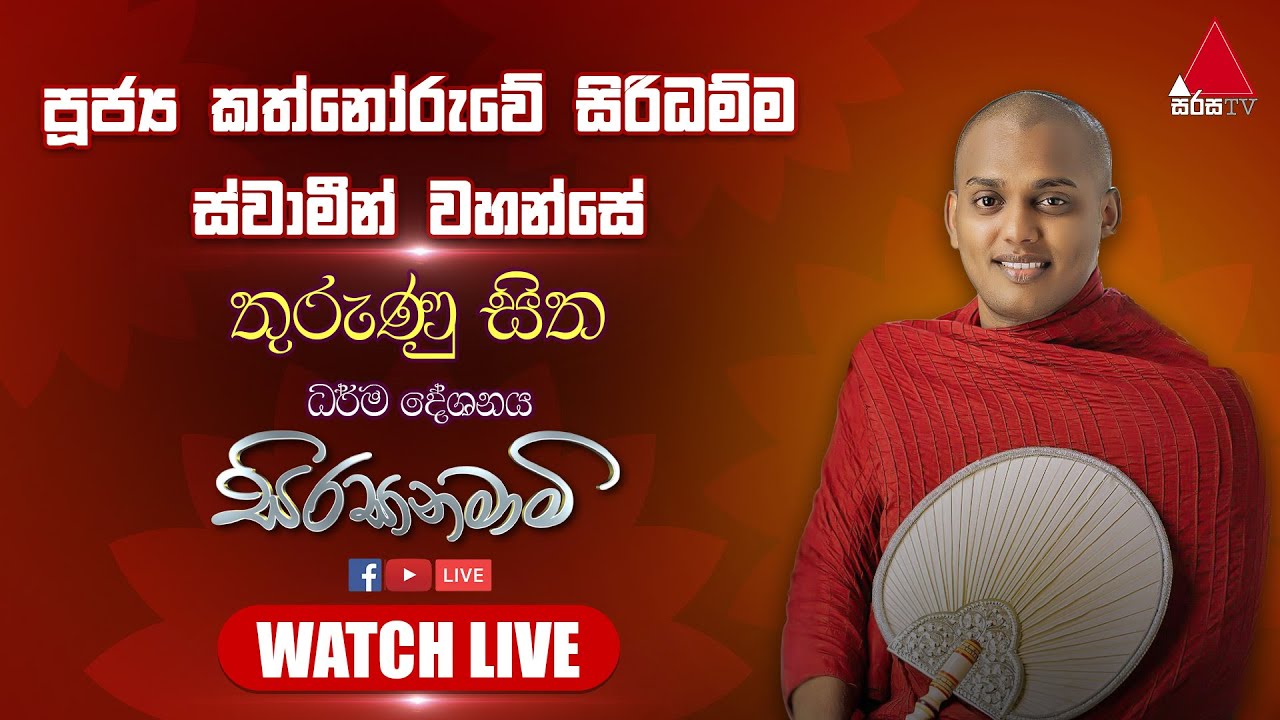 🔴 LIVE | අති පූජ්&zwj;ය කත්නෝරුවේ සිරිධම්ම ස්වාමීන් වහන්සේ - 