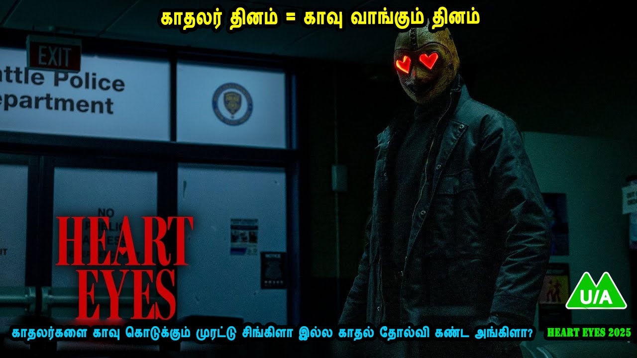 காதலர் தினம் = காவு வாங்கும் தினம்  Hollywood movies in mr tamilan voice over dubs Tamil