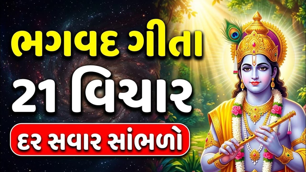 શ્રીમદ્ ભગવદ્ ગીતા ના ચમત્કારિક ઉપદેશનું રહસ્ય🌺