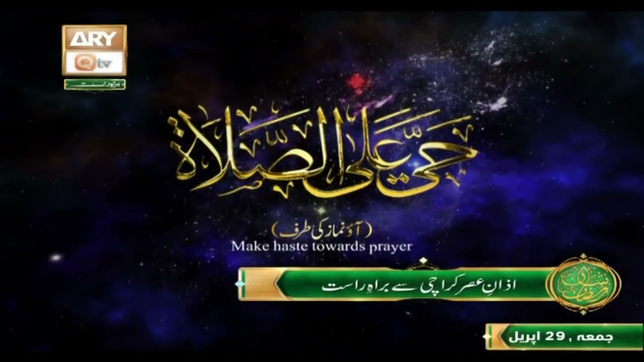 Azan e Asar - Naimat e Iftar - Shan e Ramazan - Qari Noman Naeemi - ARY Qtv