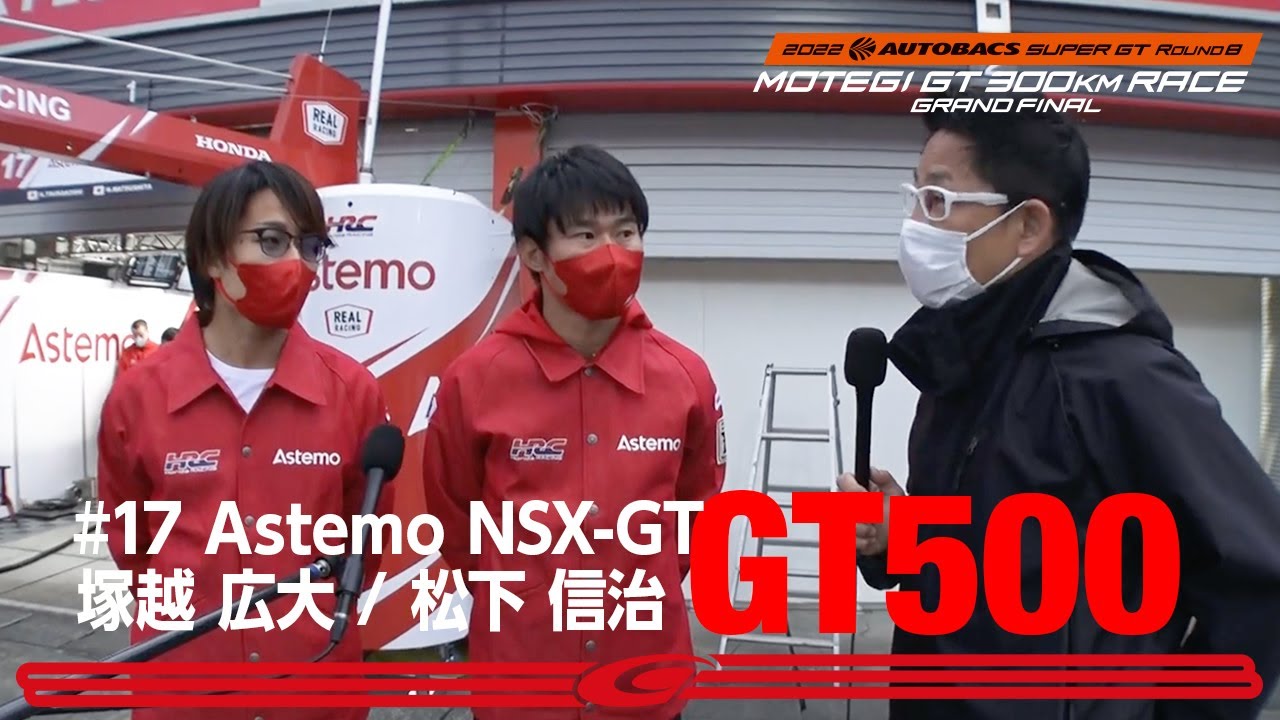 SUPER GT Rd.8 MOTEGI GT500クラス　Astemo NSX-GT 塚越広大と松下信治インタビュー オートポリスの優勝でチャンピオンが手の届く位置に来た二人の心境は如何に！