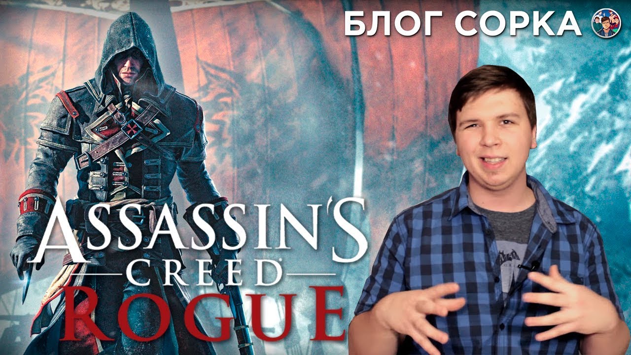 Обзор Assassin's Creed: Rogue - прощание с пастгеном [Блог Сорка]