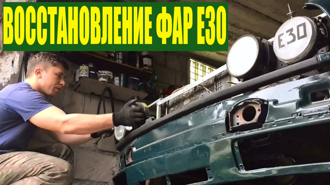 Восстановление фар БМВ Е30 часть 1. Ремонт передней губы.