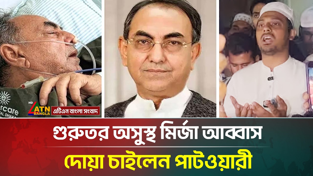 গুরুতর অসুস্থ হয়ে এভারকেয়ারে ভর্তি মির্জা আব্বাস, মস্তিষ্কে অ/স্ত্রোপচার সম্পন্ন | Mirza Abbas Sick