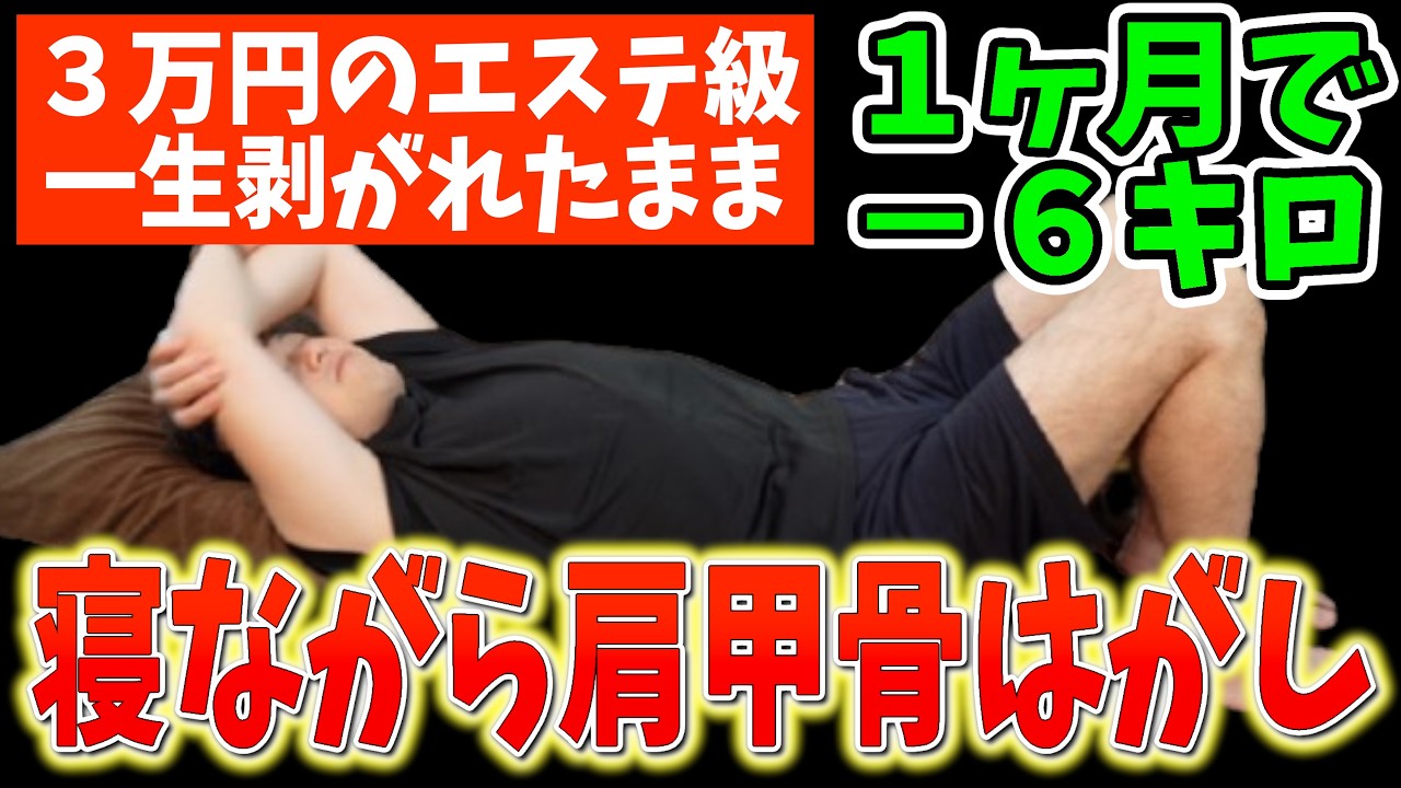 【1回で変わる！痩せて若返る65kg→59kg】ガチガチ肩甲骨を剥がして、首コリ・肩こり・ストレートネックが解消し、顔のたるみ、ほうれい線、目の下のたるみも解消できるエクササイズ【ダイエット整体師】