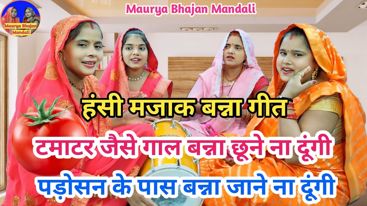 हँसी मजाक बन्ना गीत - 🍅 टमाटर जैसे गाल बन्ना छूने ना दूंगी 😂🤗 || Hansi majak geet | Banna Banni geet