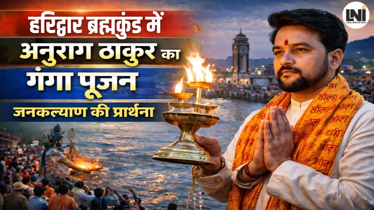 हरिद्वार ब्रह्मकुंड में अनुराग ठाकुर का गंगा पूजन, जनकल्याण की प्रार्थना || LNI
