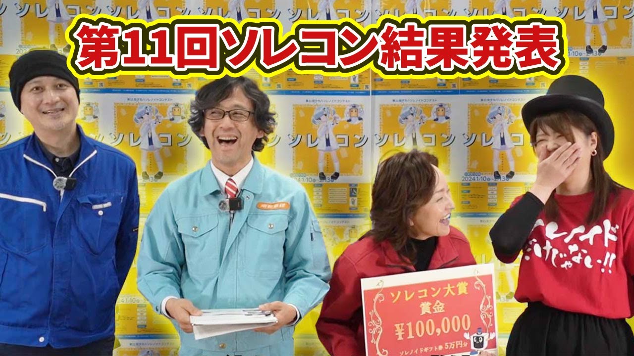 第11回ソレコン結果発表