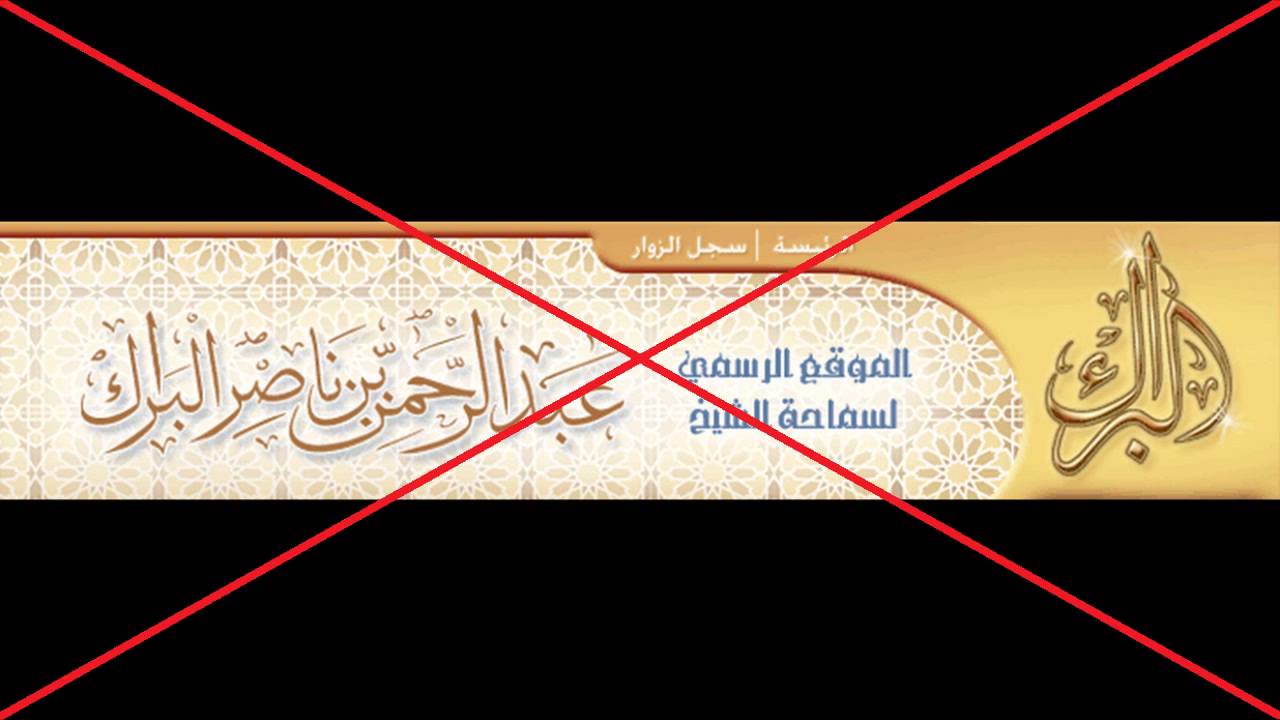 الرد على عبد الرحمن البراك الذي يصف مقالات العلامة ربيع في الإيمان وأحاديث الشفاعة بالشبه الشيطانية