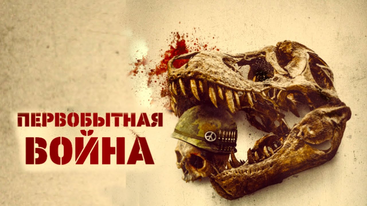 Первобытная война (2025) Трейлер фильма