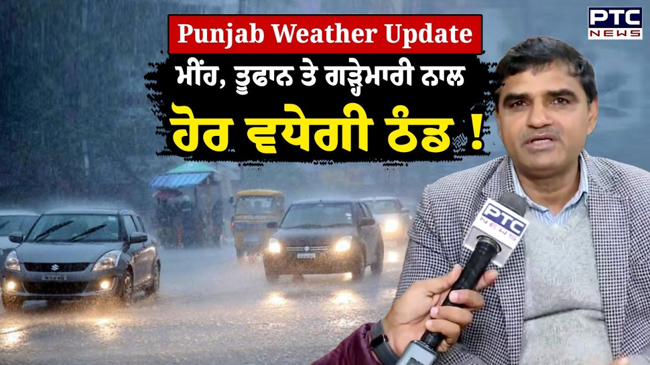 Punjab Weather Update: ਮੀਂਹ, ਤੂਫਾਨ ਅਤੇ ਗੜ੍ਹੇਮਾਰੀ, ਹਾਲੇ ਹੋਰ ਵਧੇਗੀ ਠੰਡ | Punjabi News | Rain