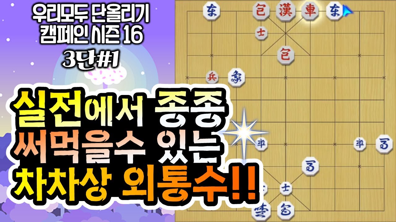 장기 #3단장기 첫번째 (실전에 종종 써 먹을수 있는 차차상 외통수 !!) #단계별영상 #김건우장기