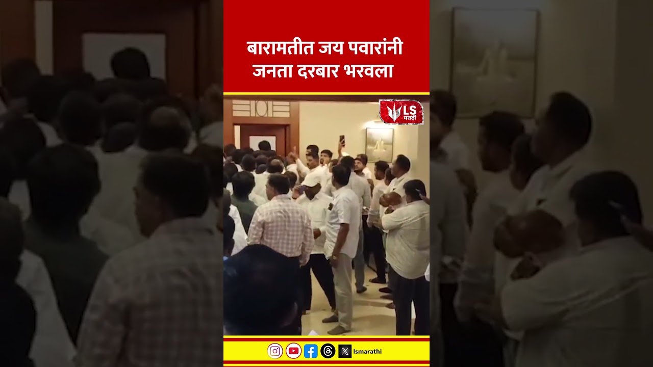 Baramati Politics | Jay Pawar यांचा &lsquo;Janata Darbar&rsquo;; नागरिकांच्या समस्या जागेवर सोडवण्याचा प्रयत्न