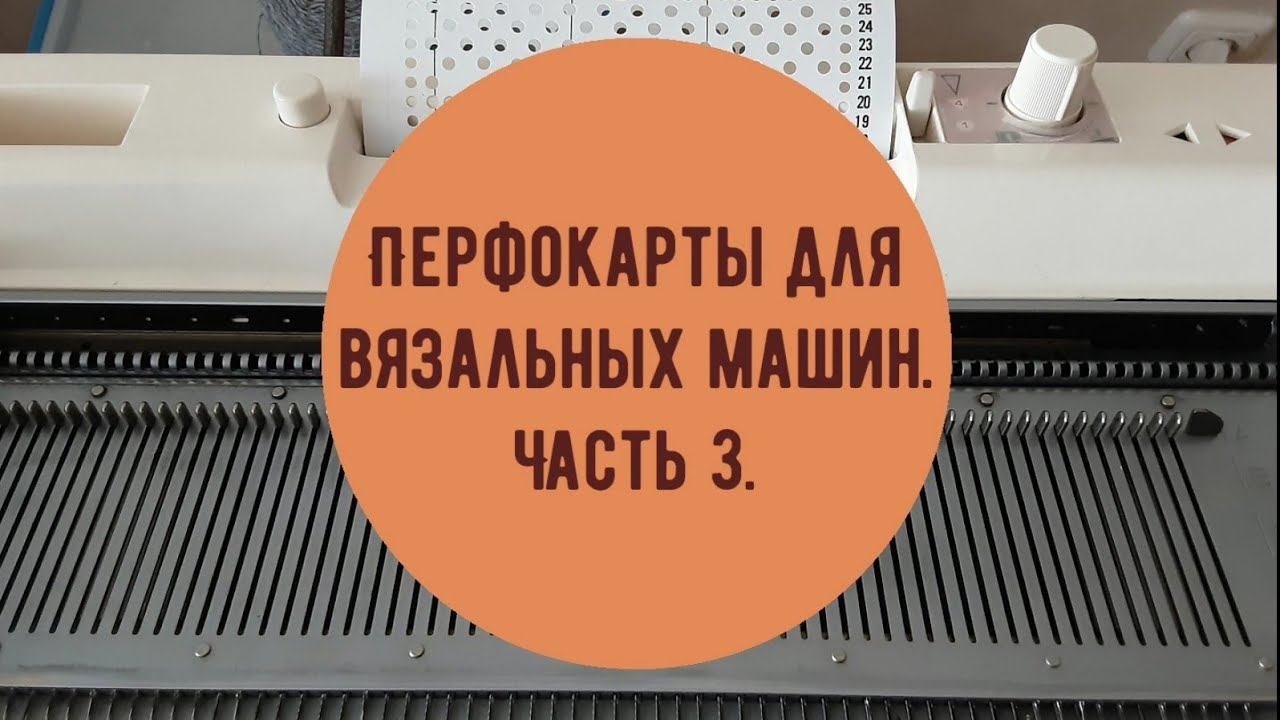 Перфокарты 3. Что означают пробитые клетки для вязальной машины? А для вивинга? Зачем тут бантики?