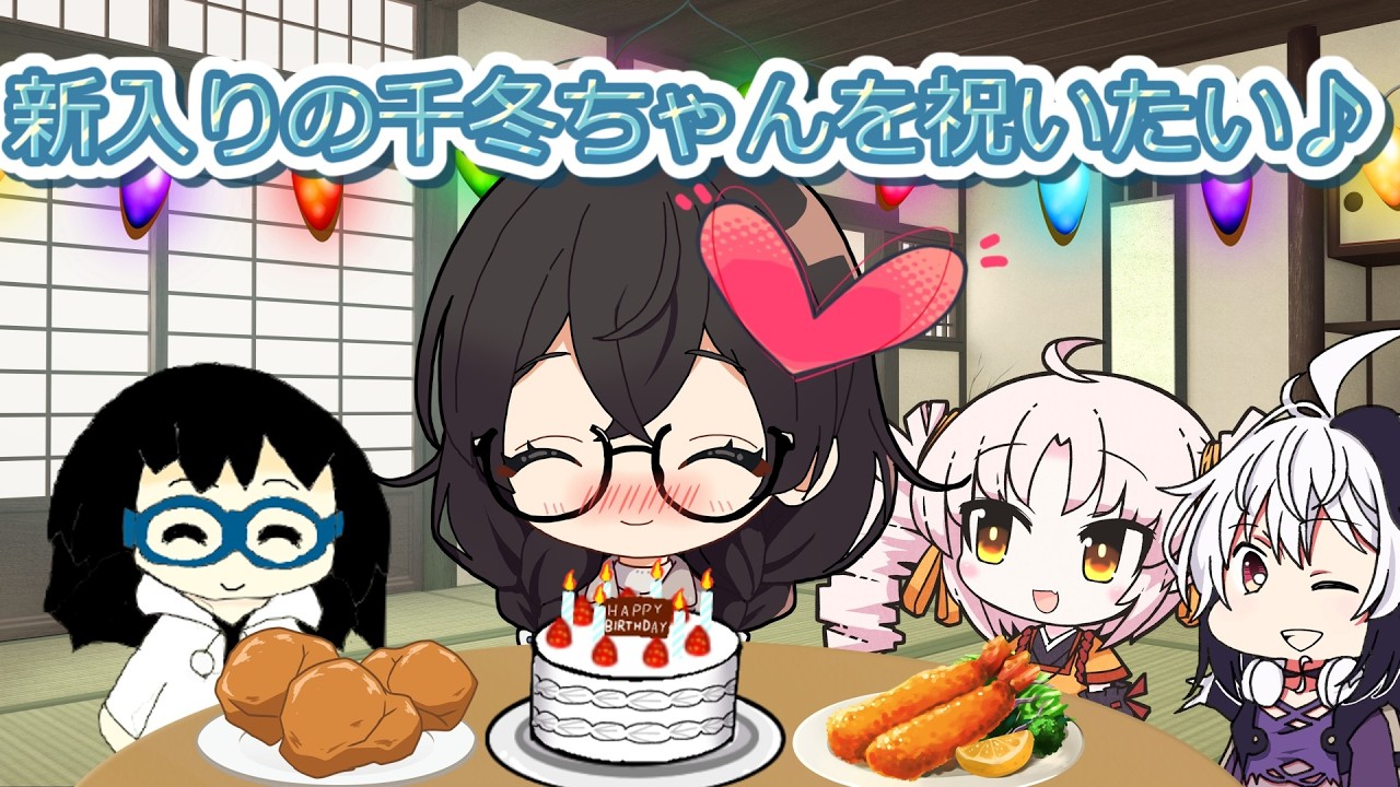 【花隈千冬誕生祭2026】【VOICEROID劇場】新入りの千冬ちゃんを祝いたい♪
