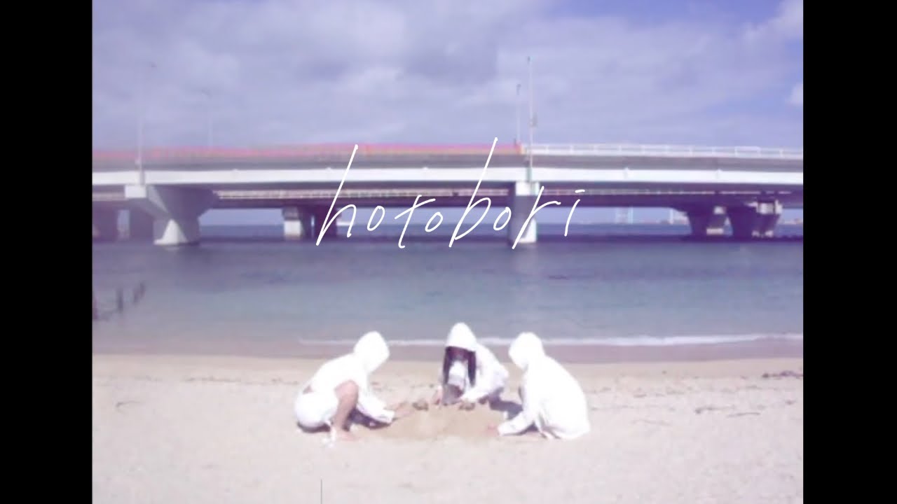 0番線と夜明け前「hotobori 」OFFICIAL MUSIC VIDEO