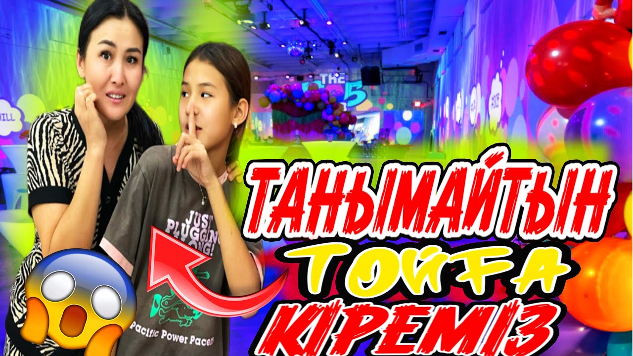 ТАНЫМАЙТЫН ТОЙҒА КІРЕМІЗ😨/ҚОРҚЫНЫШТЫ ЧЕЛЛЕНДЖ🤫🥹#trend #челлендж