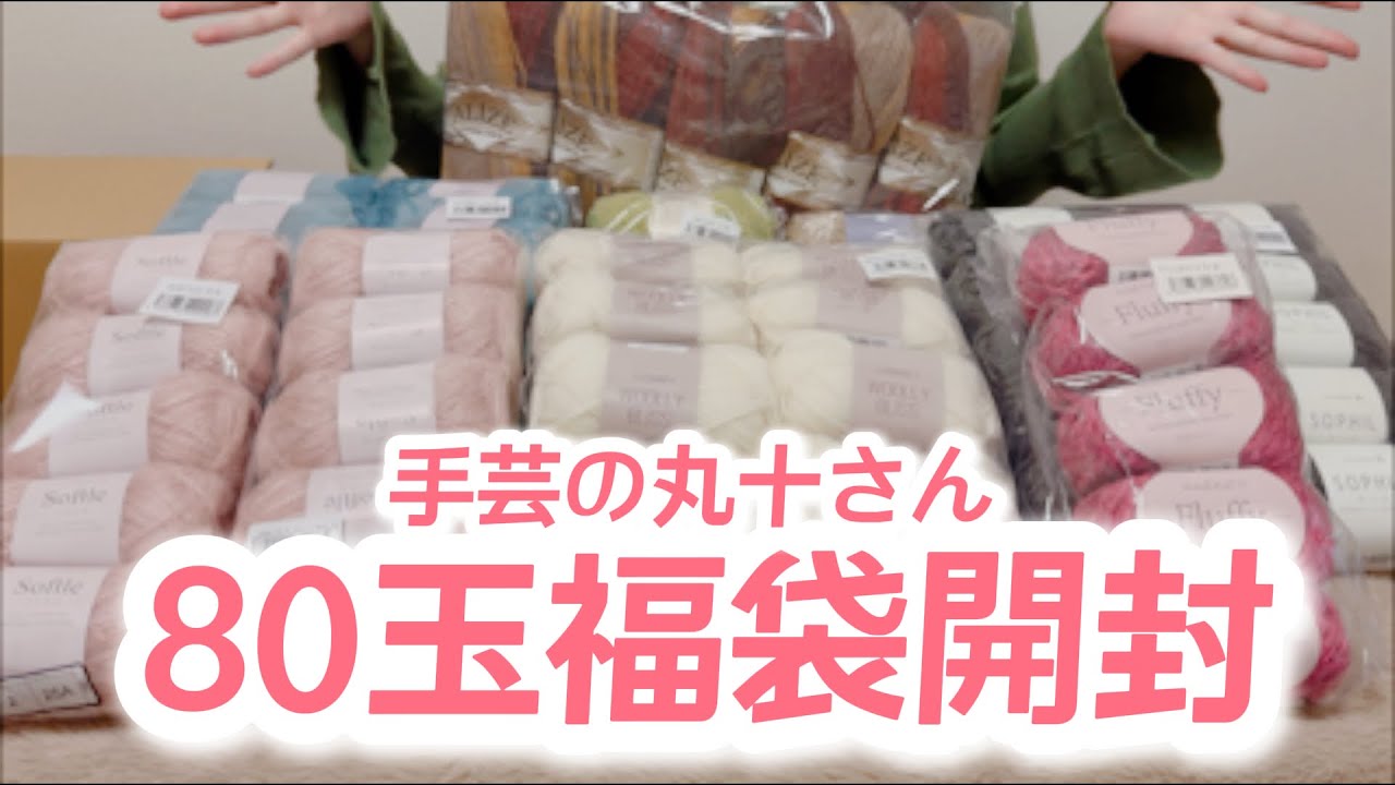 手芸の丸十さんの毛糸80玉福袋開封 #編み物 #毛糸 #福袋 
