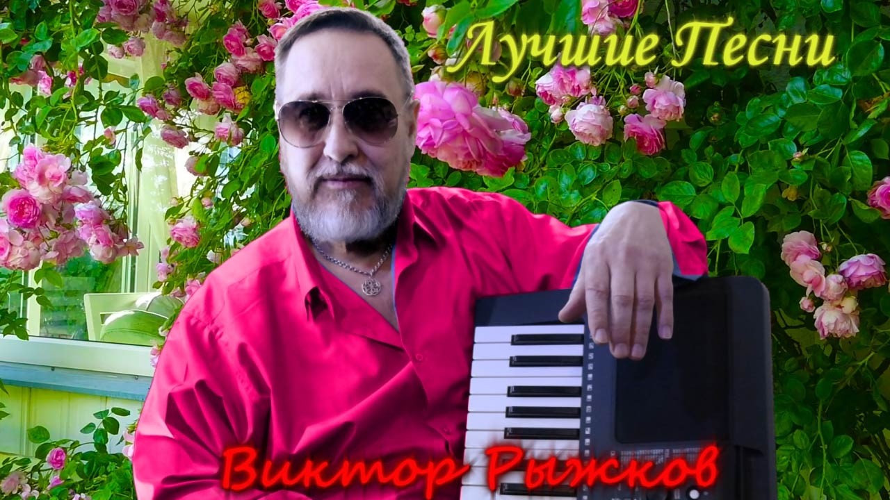 🔴Лучшие песни Виктора Рыжкова в прямом эфире ❗
