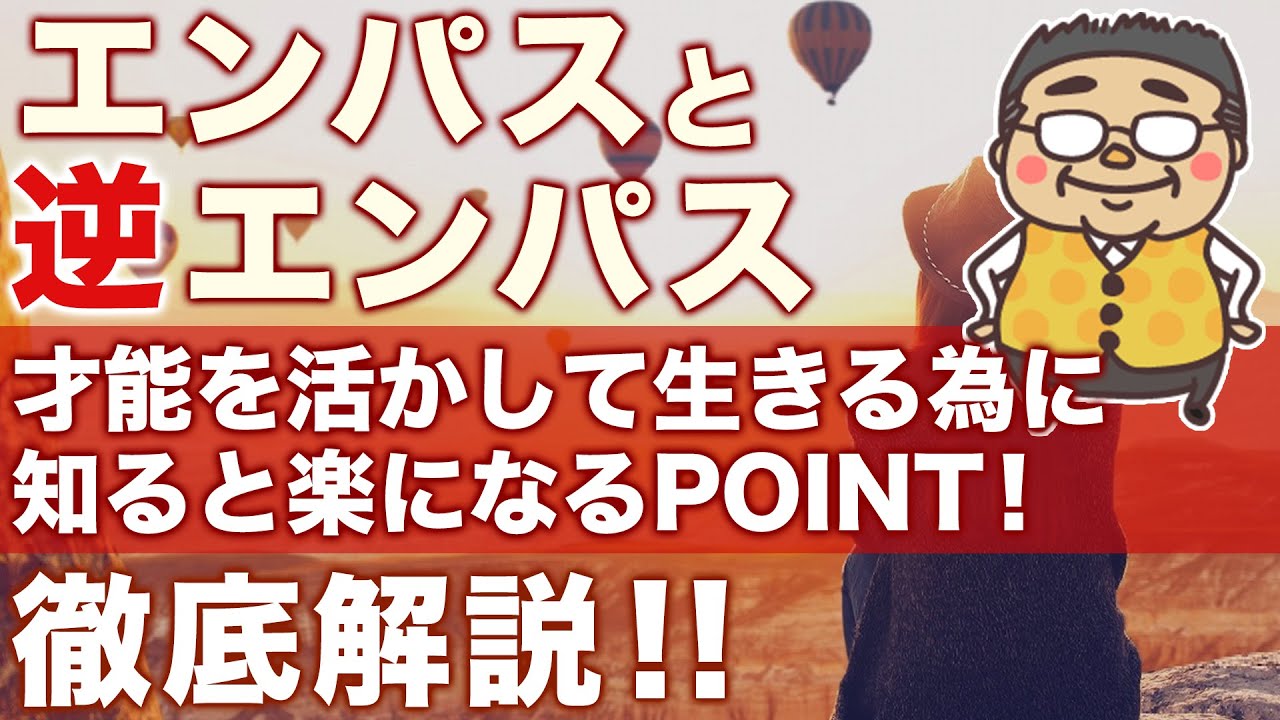 エンパス＆逆エンパス　才能の活かし方、楽に生きる為のPOINTを徹底解説！