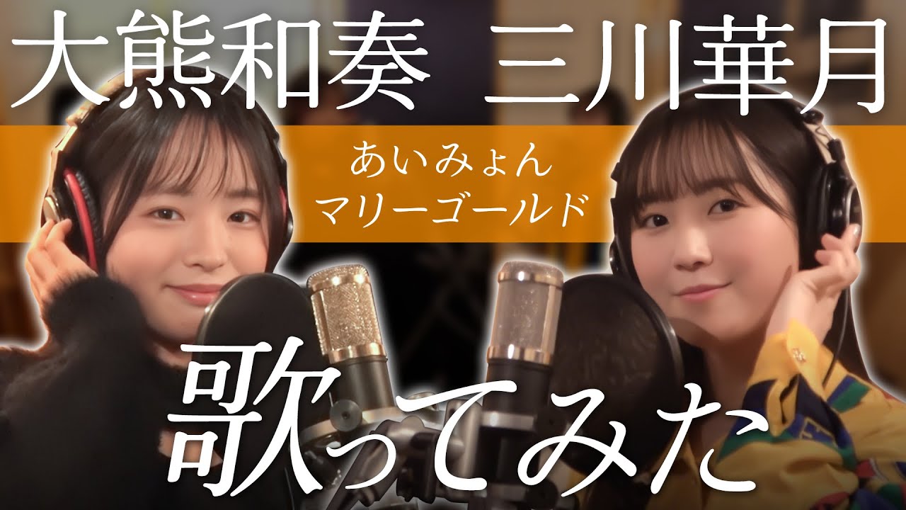 【三川華月、大熊和奏】マリーゴールド【歌ってみた】