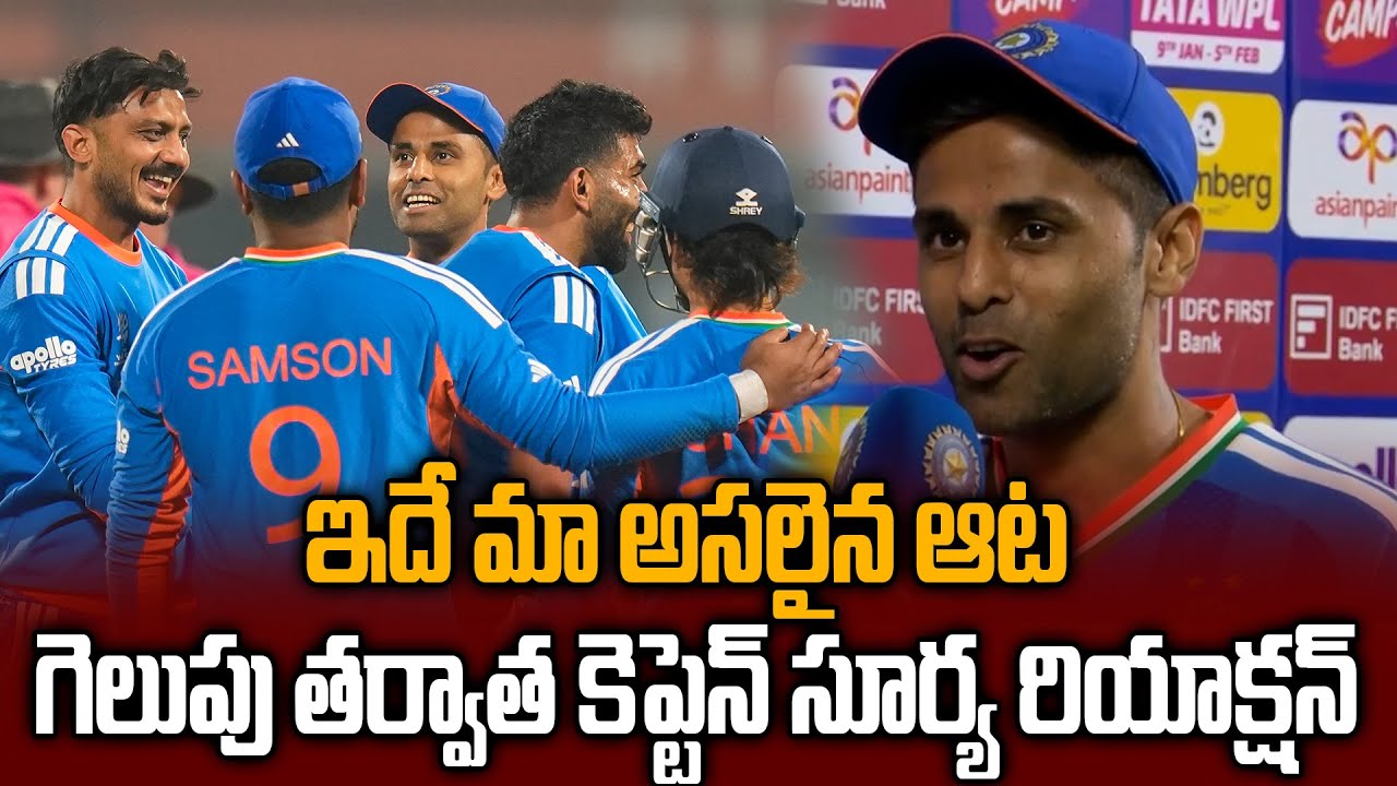 Suryakumar Yadav Post Match Comments: నమీబియా బౌలింగ్‌కు ఫిదా | IND Vs NAM | T20 WorldCup 2026